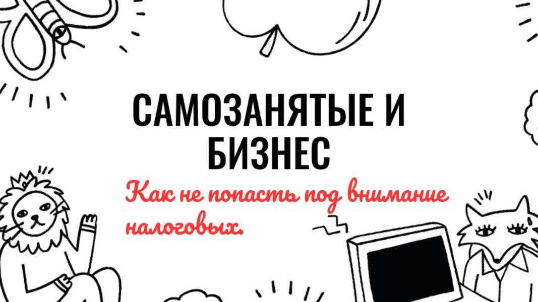 О деньгах и налогах