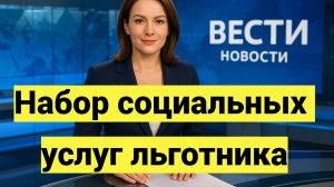 Набор социальных услуг (НСУ) в 2026 году: что входит, стоимость, как отказаться