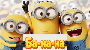 Ба-на-на! — Весёлая песенка с миньонами про бананы!