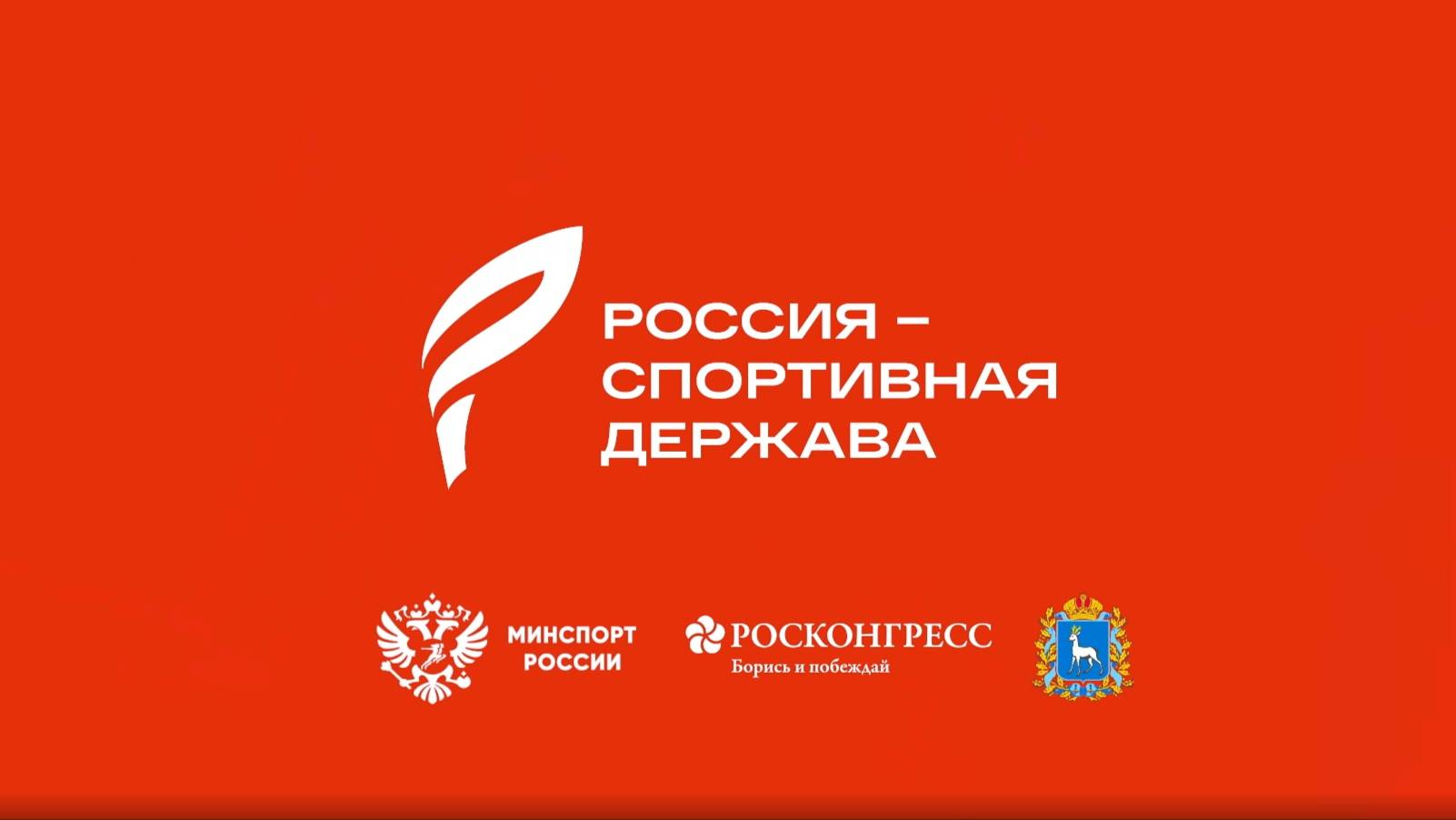 Россия - спортивная держава 2025 смотреть онлайн