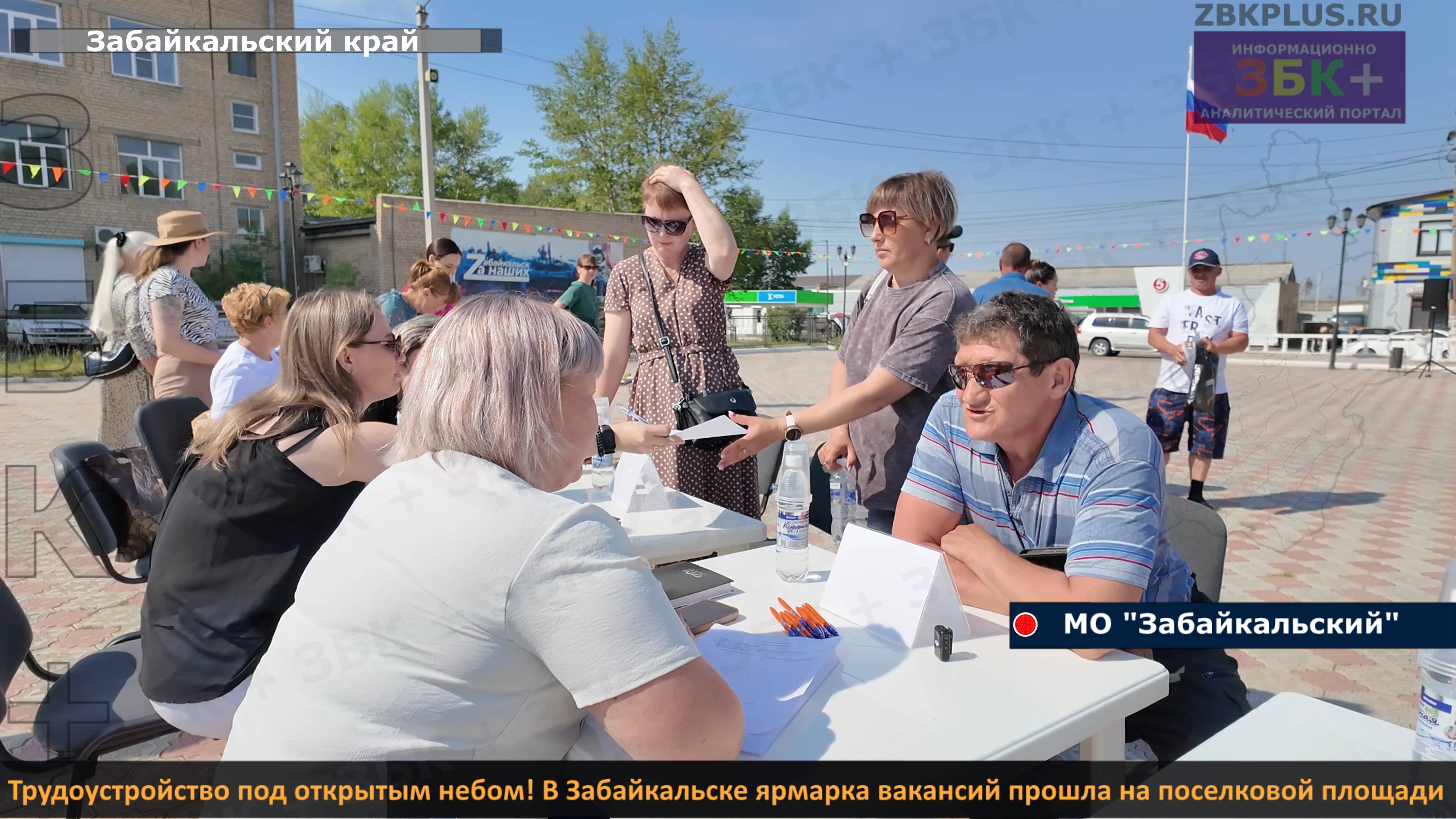 Трудоустройство под открытым небом! В Забайкальске ярмарка вакансий прошла на поселковой площади смотреть онлайн