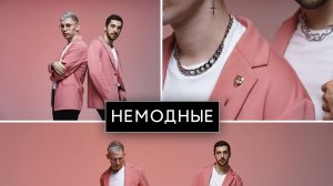 Немодные - Ты не верь слезам (Cover)