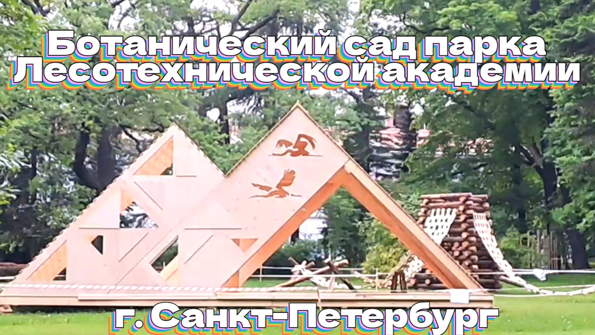 Ботанический сад парка Лесотехнической академии смотреть онлайн