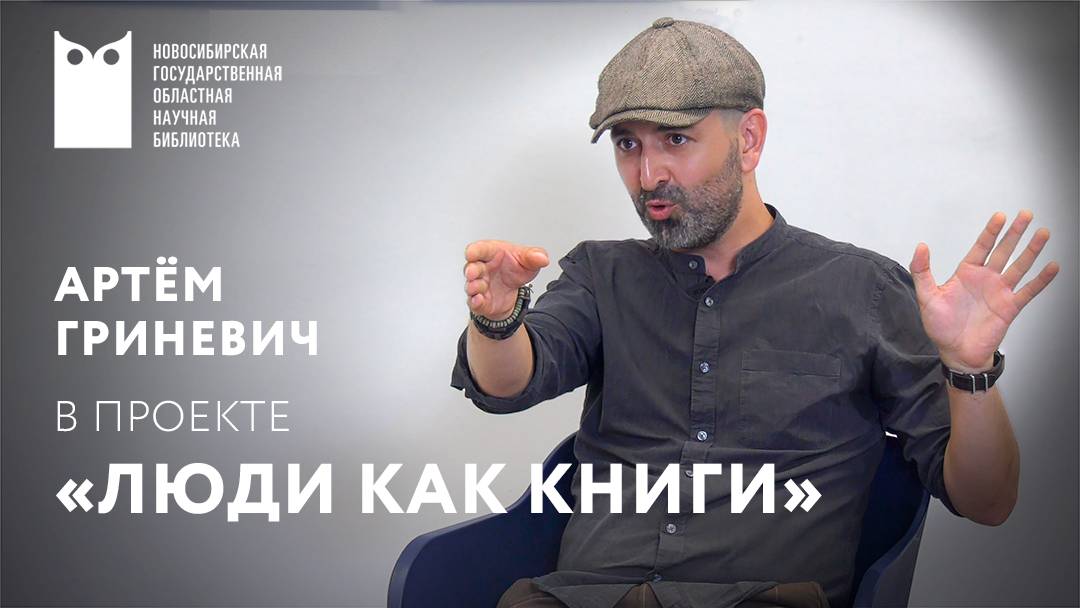 ЛЮДИ КАК КНИГИ. Артём Гриневич, блюзмен, участник Grinevich Band