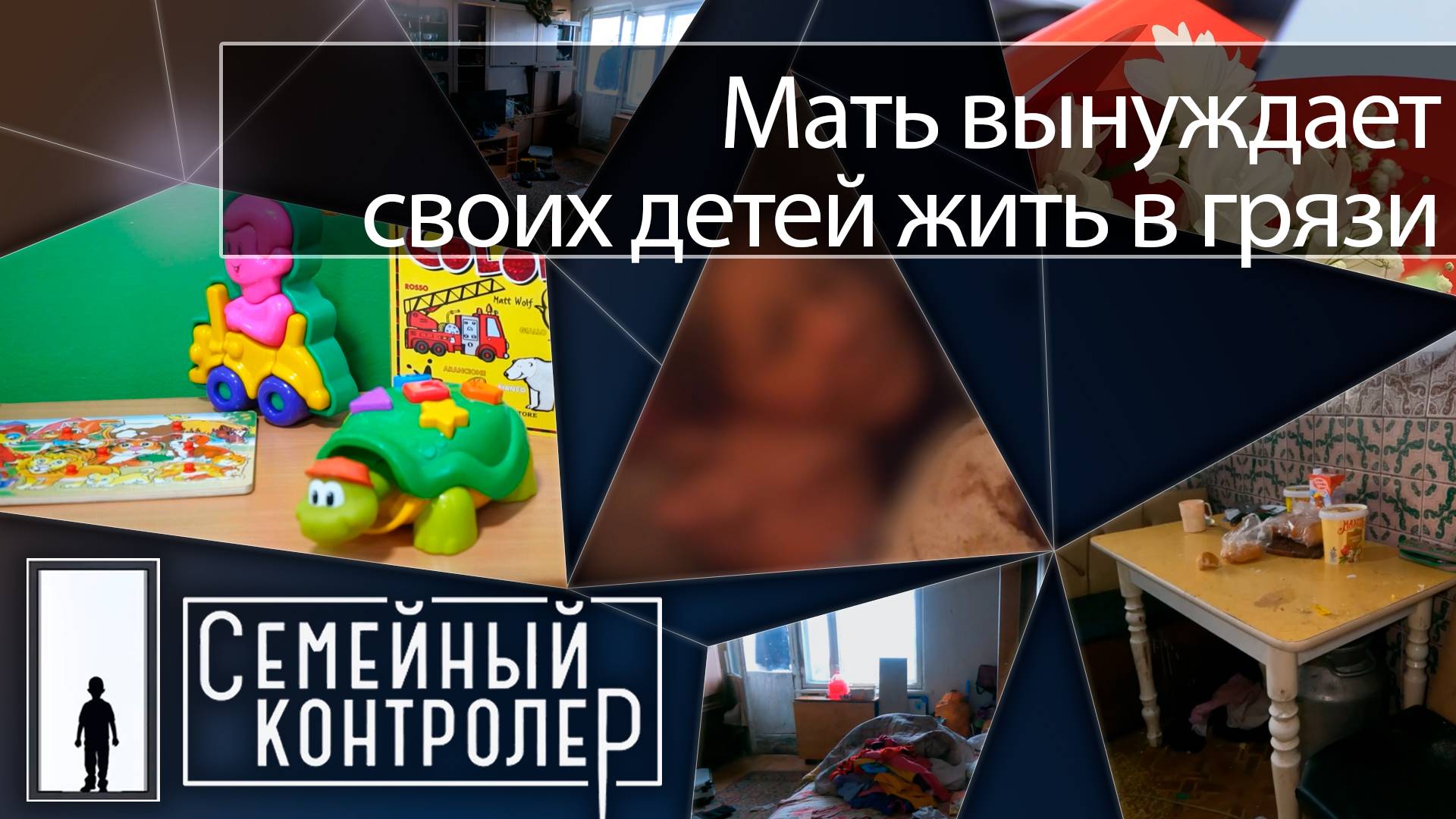 Мать вынуждает своих детей жить в грязи несколько лет | Семейный контролёр
