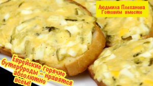 Еврейские горячие бутерброды – нравятся абсолютно всем 👍  (выручат вас в любой момент)