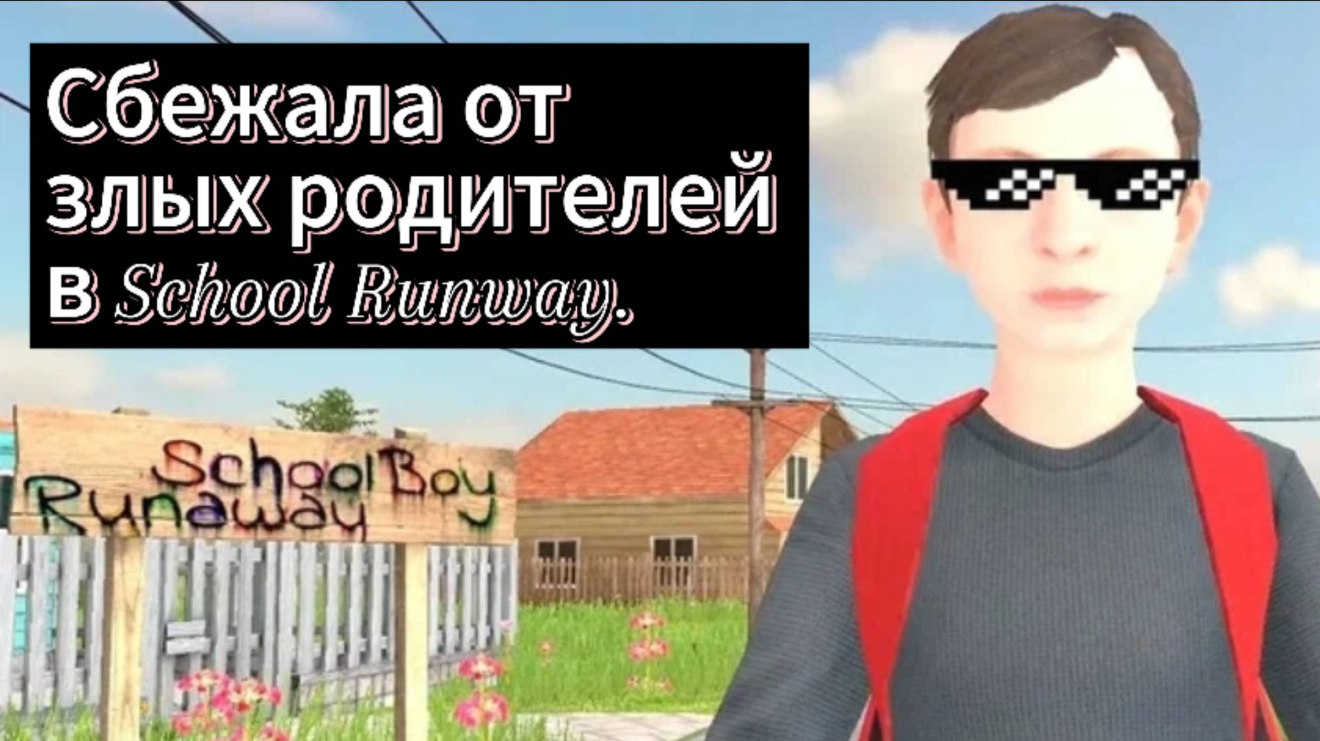 Сбежала от злых родителей через провода.
Последняя концовка.😎