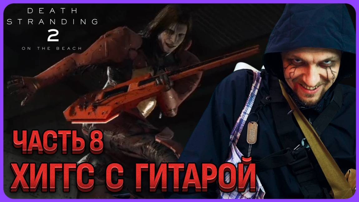 Хиггс с гитарой. Death Stranding 2 Полное прохождение часть 8 смотреть онлайн