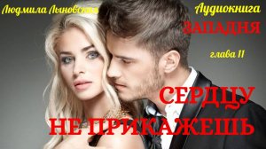 Людмила Лыновская роман ЗАПАДНЯ,гл.11 СЕРДЦУ НЕ ПРИКАЖЕШЬ