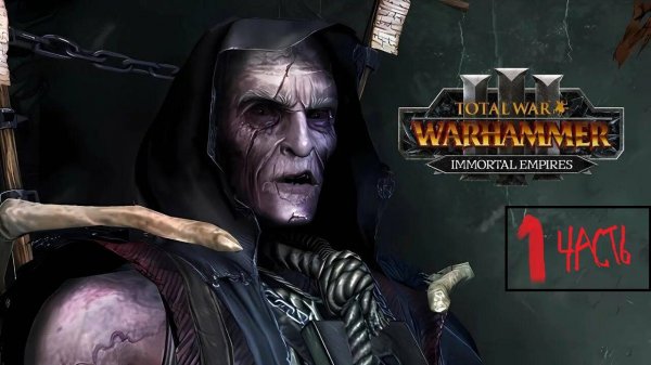 Тотал вар вархаммер 3 за Гельмана Горста часть 1 (очень лёгкий старт )