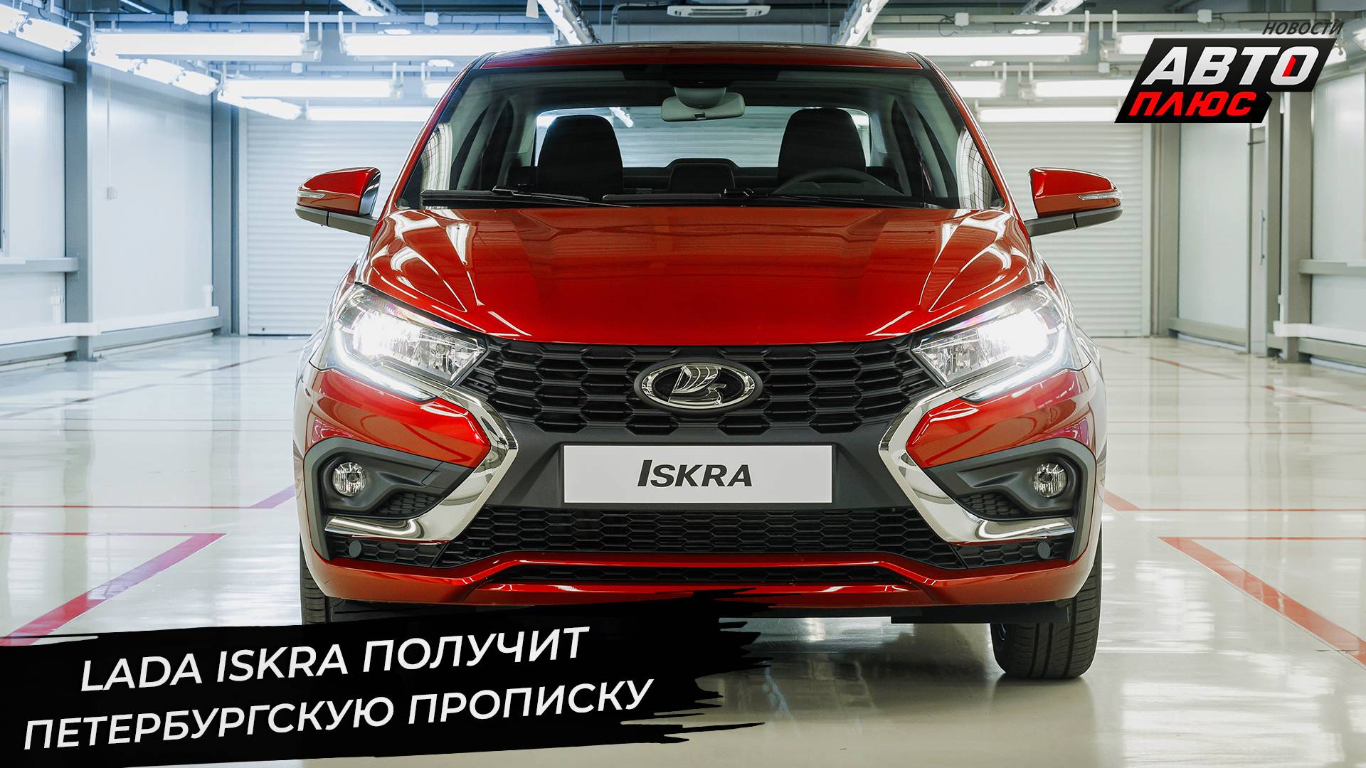 Lada Iskra получит прописку в Петербурге. Granta Active Cross вышла на рынок📺 Новости с колёс №3344 смотреть онлайн