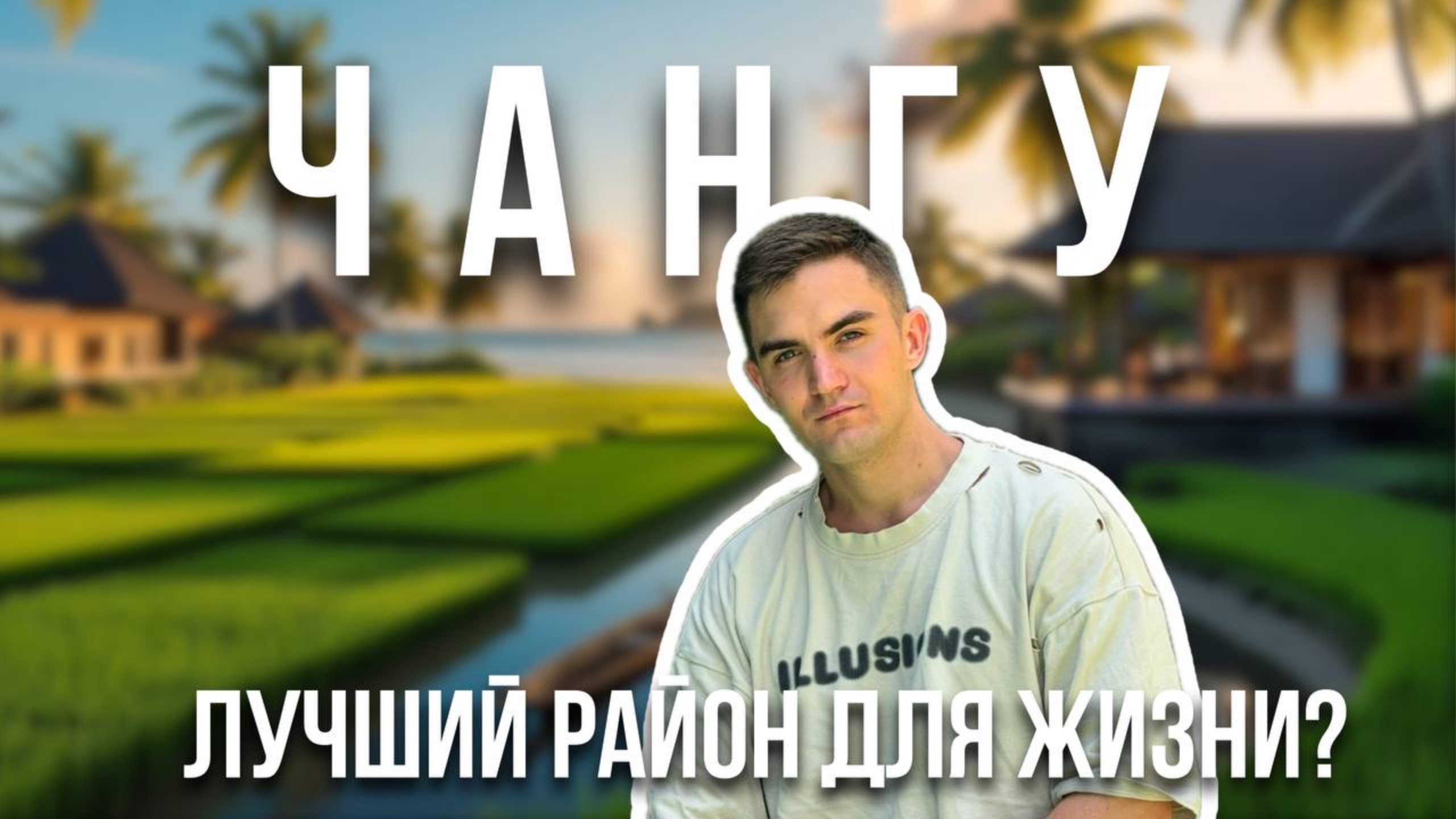 Чангу на Бали: стоит ли тут жить? Обзор района с плюсами и минусами смотреть онлайн