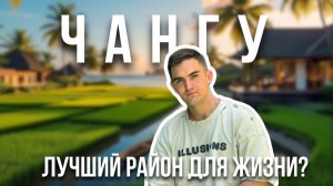 Чангу на Бали: стоит ли тут жить? Обзор района с плюсами и минусами