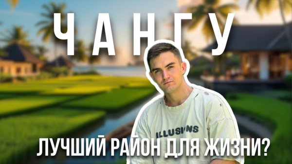 Чангу на Бали: стоит ли тут жить? Обзор района с плюсами и минусами
