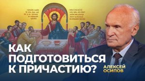 Как подготовиться к Причастию? / А.И. Осипов