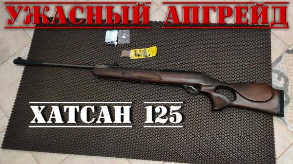УЖАСНЫЙ АПГРЕЙД Хатсан 125 видео обзор