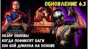 🔥Обзор обновления 6.3. Новые баги Mortal Kombat Mobile