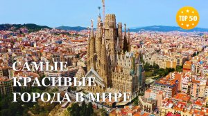 ТОП 50 • Самые красивые города мира HD