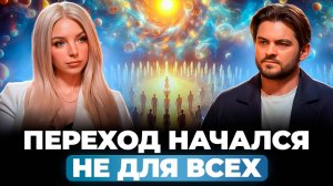 КТО ПЕРЕЙДЁТ В НОВЫЙ МИР, КАК РАБОТАЕТ МАТРИЦА НОВОГО ВРЕМЕНИ, КАК УПРАВЛЯТЬ СВОЕЙ РЕАЛЬНОСТЬЮ