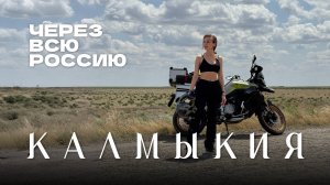 Через всю Россию на Voge. Часть 1. Калмыкия.