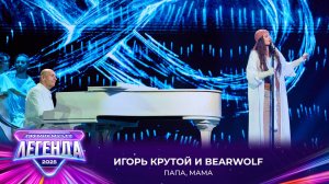Игорь Крутой и BEARWOLF - Папа, мама | Премия МУЗ-ТВ 2025. Легенда