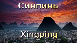 Синпинь (Xingping). Гора Лаочжай (Laozhai Mountain). Место 20 юаней.