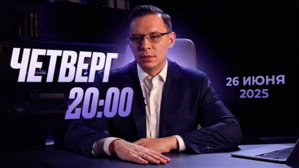 Прямой эфир с Евгением Мураевым | 26 июня 2025 смотреть онлайн