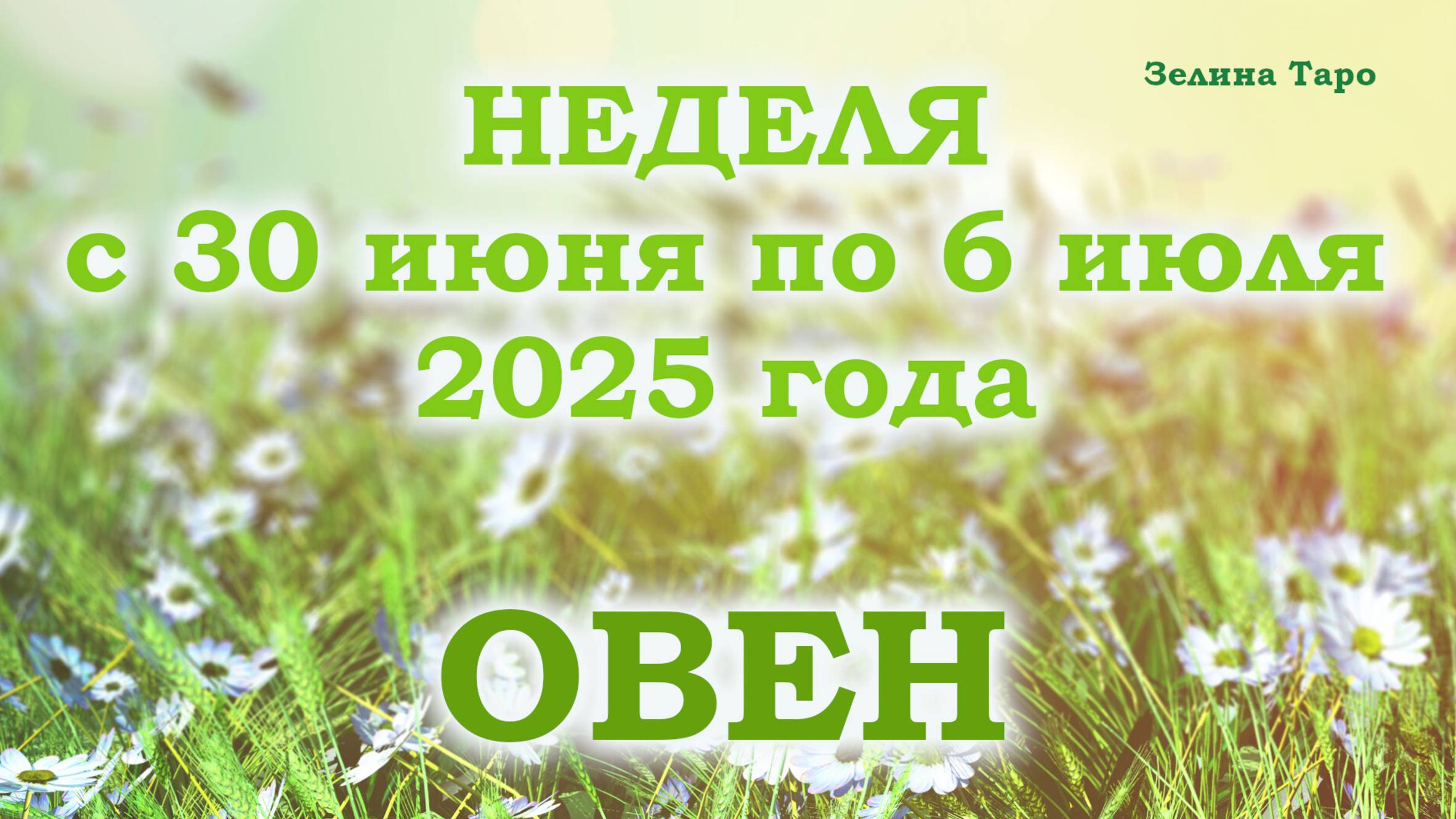 ОВЕН | ТАРО прогноз на неделю с 30 июня по 6 июля 2025 года
