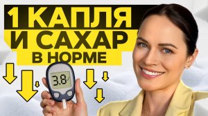 НАТУРАЛЬНОЕ средство, которое спасет жизнь! / РЕАЛЬНЫЕ причины САХАРНОГО ДИАБЕТА и как его избежать