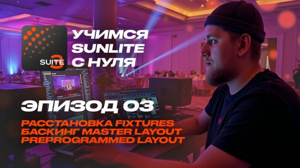 Обучение Sunlite Suite с нуля - Ep 03 - Fixture, создание групп, Layout Master, PreProgrammed Layout