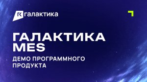 Демо «Галактика MES»