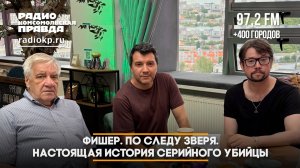 Фишер. По следу зверя. Настоящая история серийного убийцы | ДИАЛОГИ