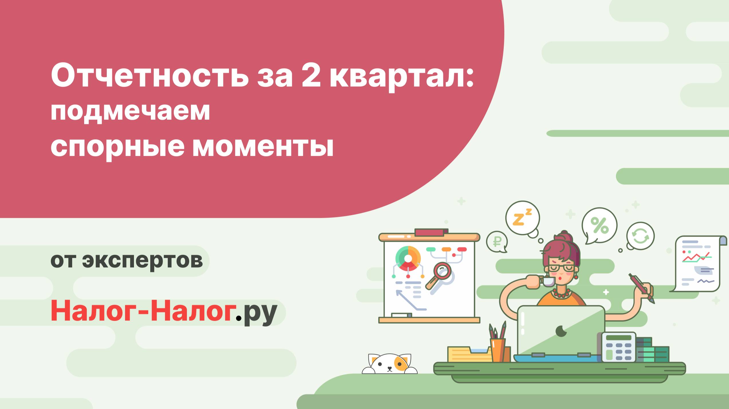 Отчетность за 2 квартал/полугодие: подмечаем спорные моменты смотреть онлайн