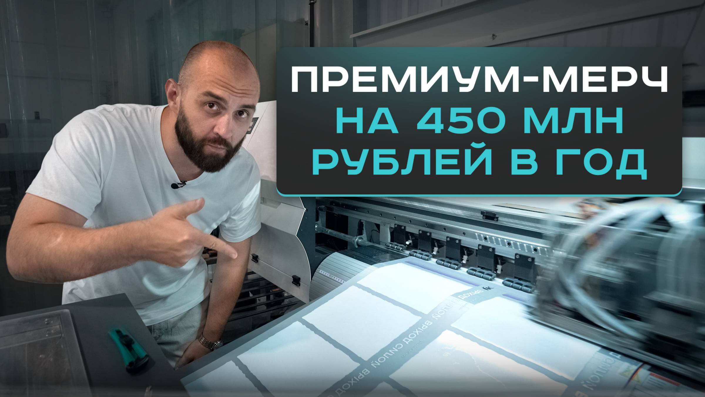 Производство на 450 млн ₽/год. Как делать мерч для МИЛЛИАРДНЫХ корпораций смотреть онлайн