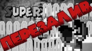 Super MAAAAAAAAAAAA World in 1:20(ПЕРЕЗАЛИВ)