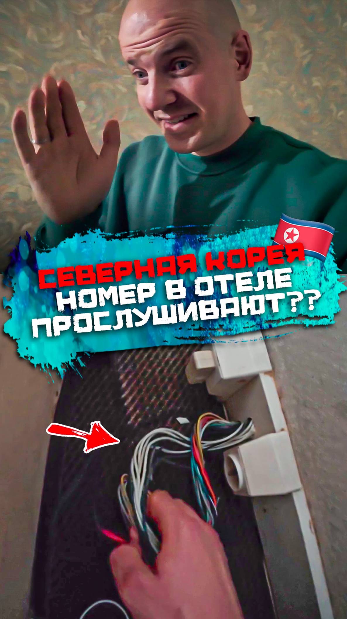 Есть ли прослушка в северокорейском отеле? Проверим? смотреть онлайн