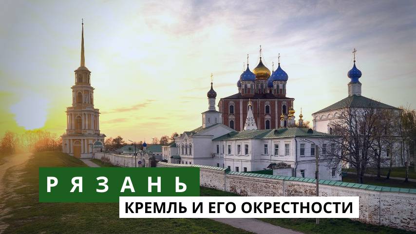 Рязанский Кремль смотреть онлайн