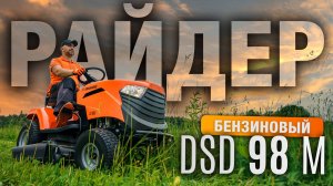 Тест-драйв садового райдера DAEWOO DSD 98 M — надёжный помощник для больших участков