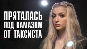 Как бомбилы преследуют женщин? НЕАДЕКВАТНЫЕ ТАКСИСТЫ | ЛИНЗА