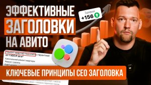 🔥 СУПЕР ЗАГОЛОВОК Авито. Как оформить заголовок Avito правильно