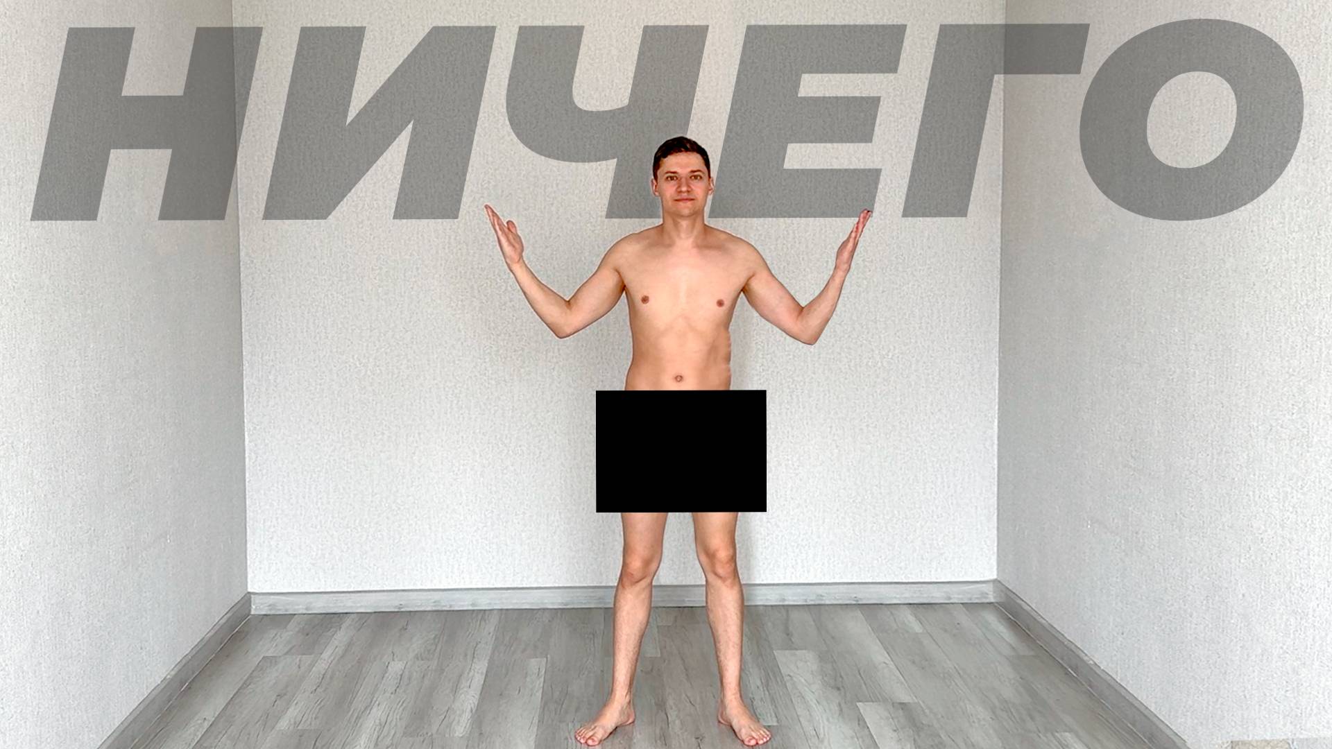 7 Дней Живу Без Вещей *в пустой квартире* смотреть онлайн