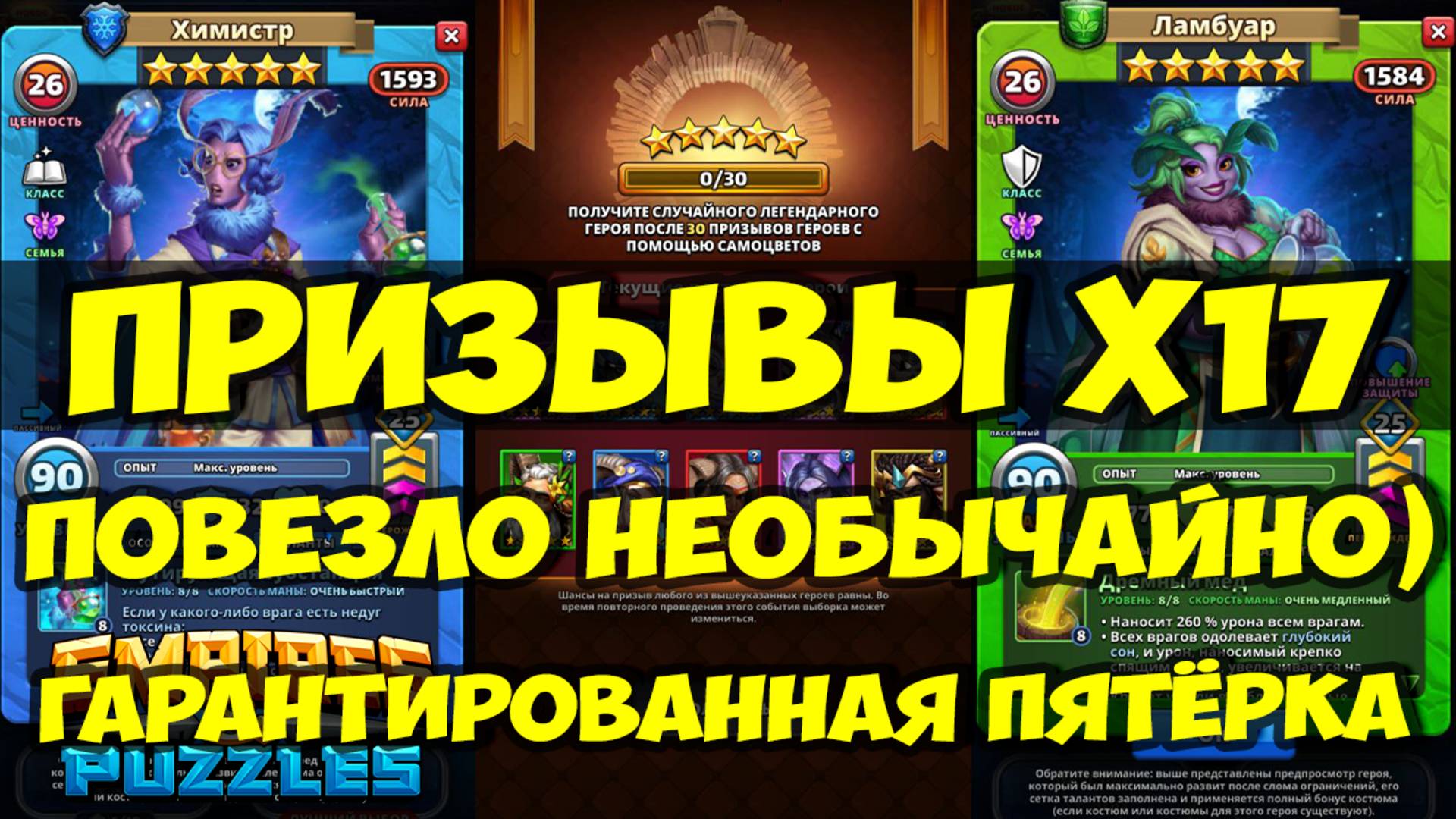 ПРИЗЫВЫ Х17 // СОРВАЛ ДЖЕКПОТ))) // КАКАЯ ЛУЧШАЯ ПЯТЁРКА С Х30? // Empires Puzzles / SUMMONS смотреть онлайн