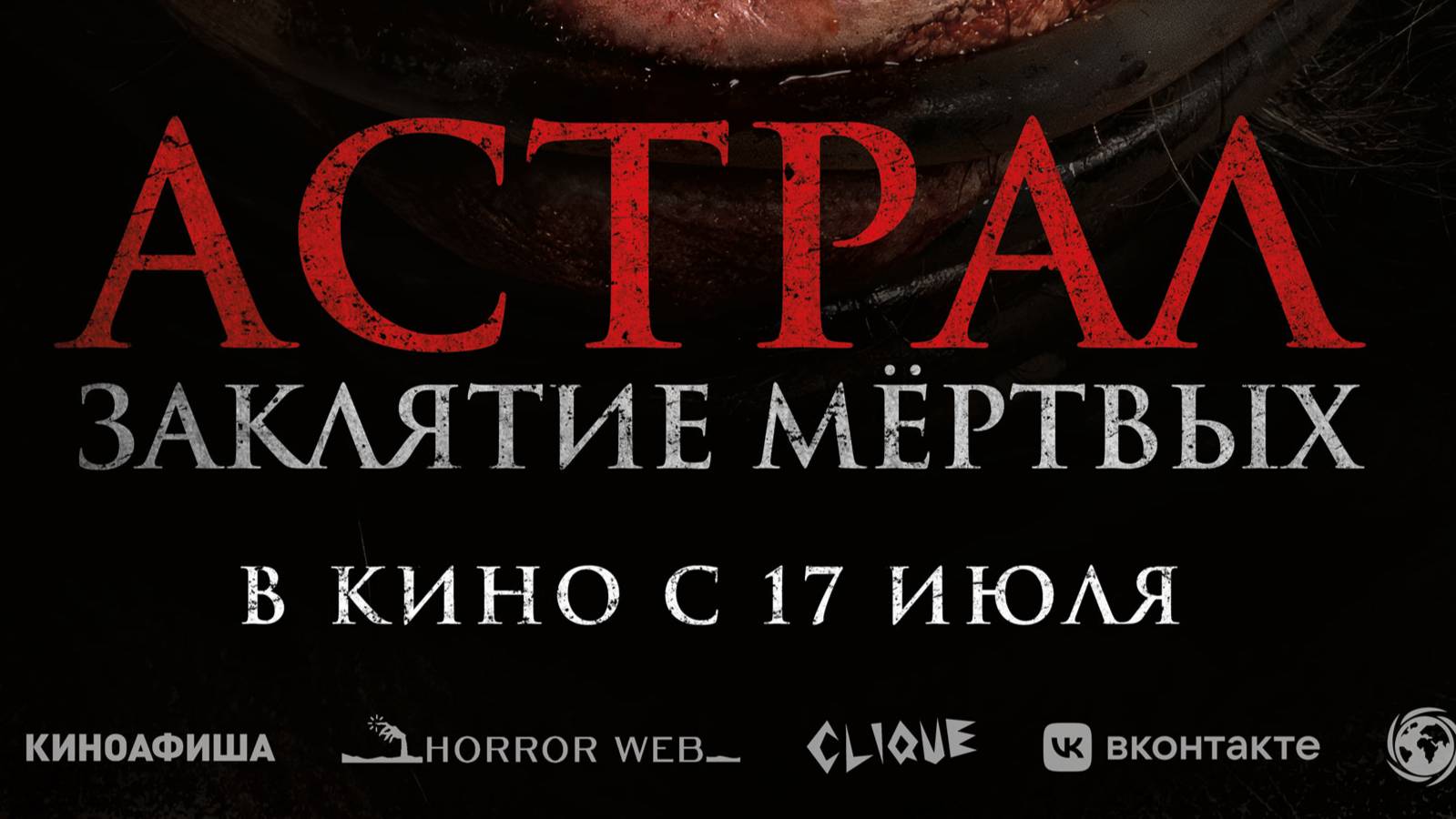 Астрал. Заклятие мёртвых (2024) Трейлер фильма ужасов смотреть онлайн