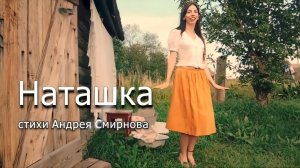 Наташка