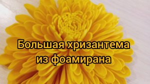 Большая желтая хризантема из фоамирана