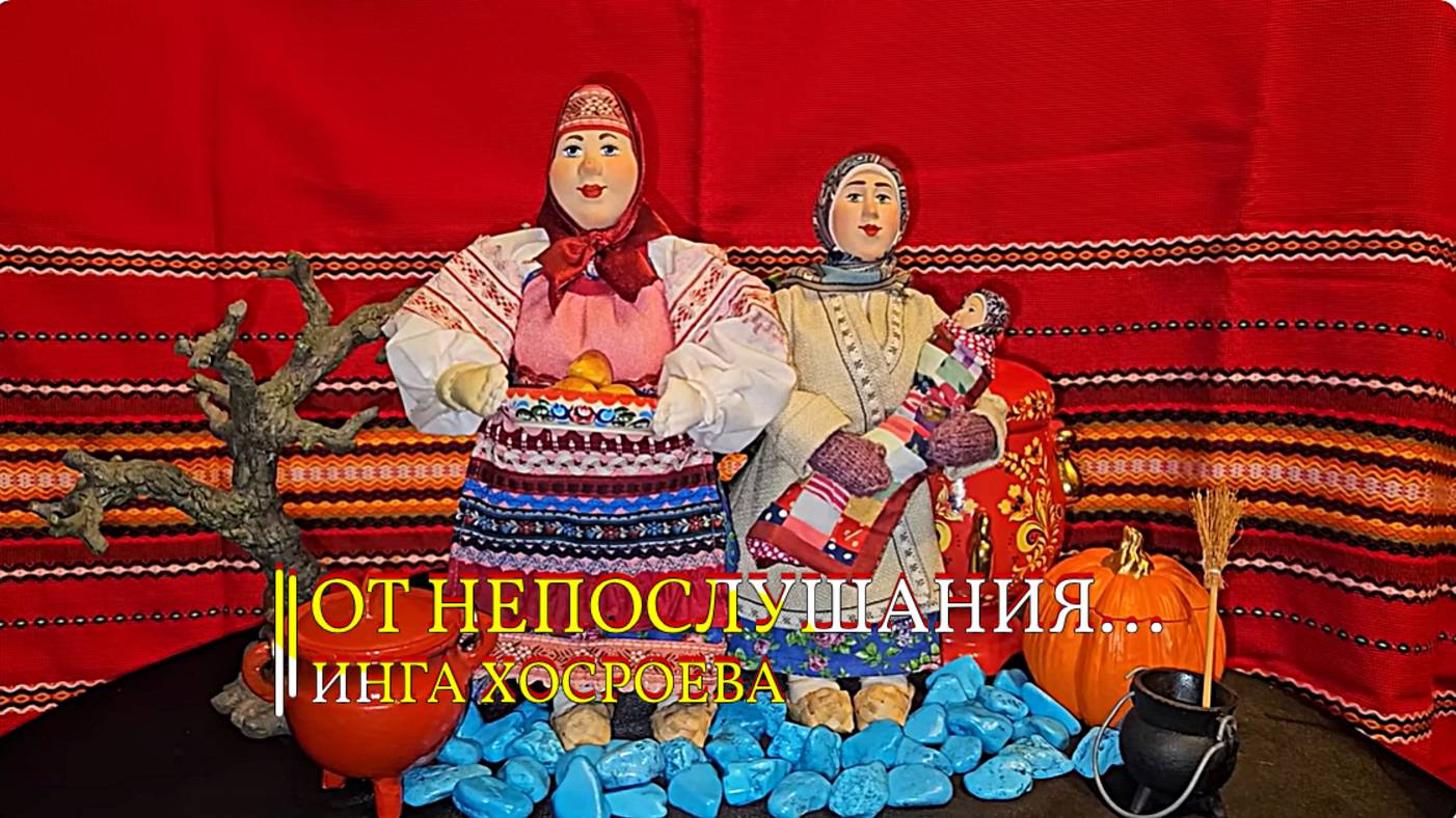 ОТ НЕПОСЛУШАНИЯ...ДЛЯ ВСЕХ...РИТУАЛ МОЕЙ ПРАБАБУШКИ... смотреть онлайн