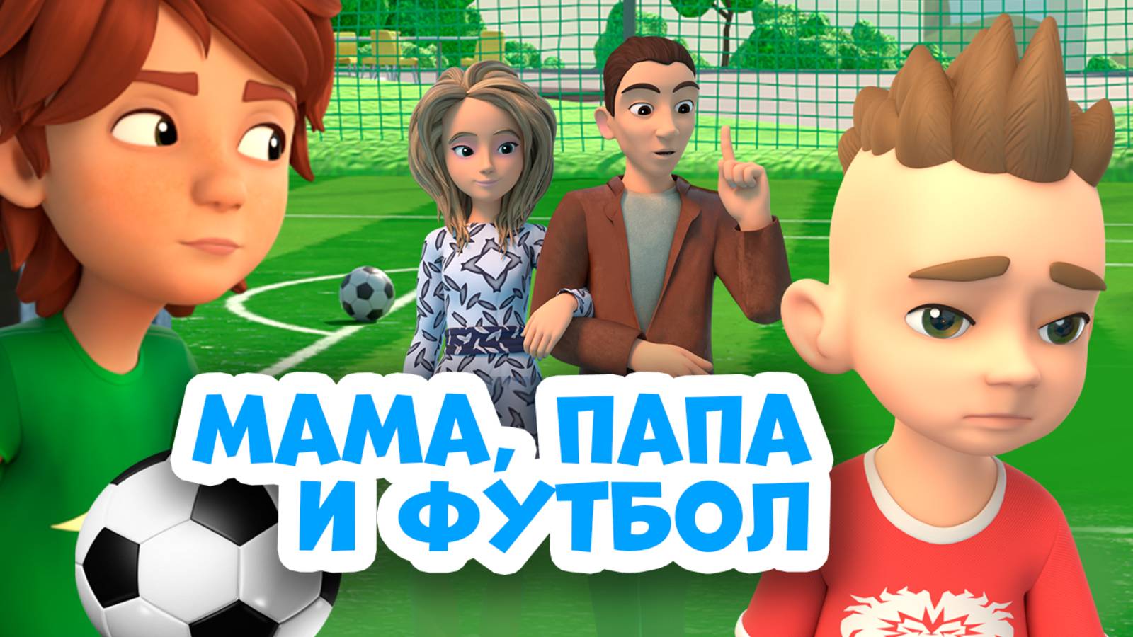 ⚽️Мама, папа и футбол⚽️ Про Миру и Гошу. Мультфильм для детей. смотреть онлайн