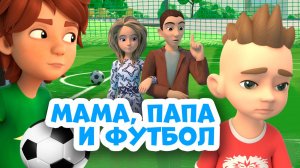 ⚽️Мама, папа и футбол⚽️ Про Миру и Гошу. Мультфильм для детей.