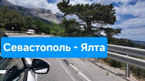 Автодорога Севастополь-Ялта. Погружаемся в атмосферу отпуска. Любуемся Крымом.mp4