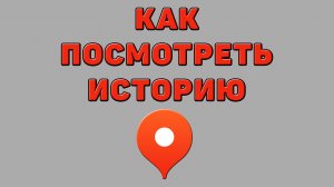 Как посмотреть историю в Яндекс картах